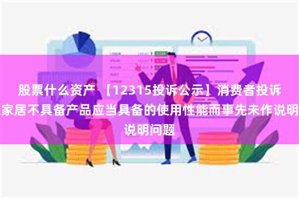 股票什么资产 【12315投诉公示】消费者投诉欧派家居不具备产品应当具备的使用性能而事先未作说明问题