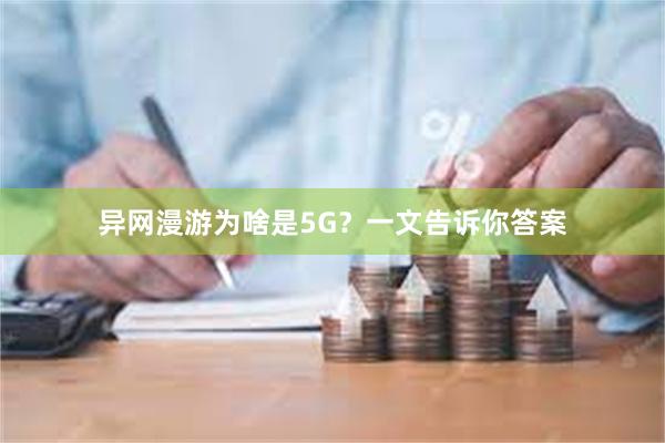 异网漫游为啥是5G？一文告诉你答案