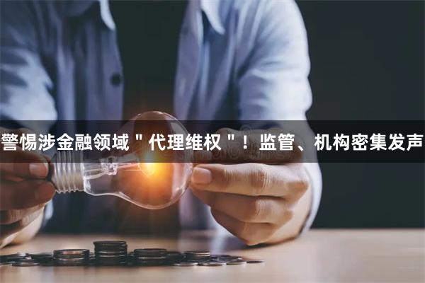 警惕涉金融领域＂代理维权＂！监管、机构密集发声