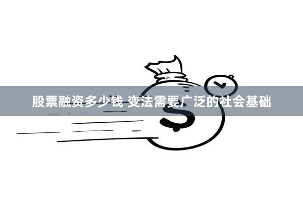 股票融资多少钱 变法需要广泛的社会基础