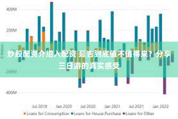 炒股配资介绍入配资 延吉到底值不值得来？分享三日游的真实感受