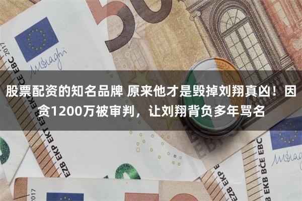 股票配资的知名品牌 原来他才是毁掉刘翔真凶！因贪1200万被审判，让刘翔背负多年骂名