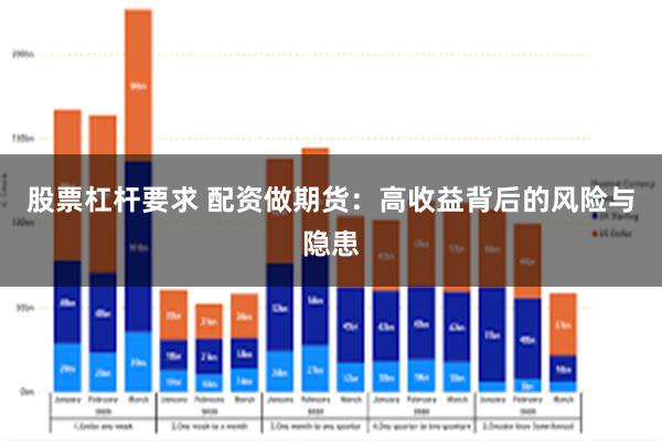 股票杠杆要求 配资做期货：高收益背后的风险与隐患