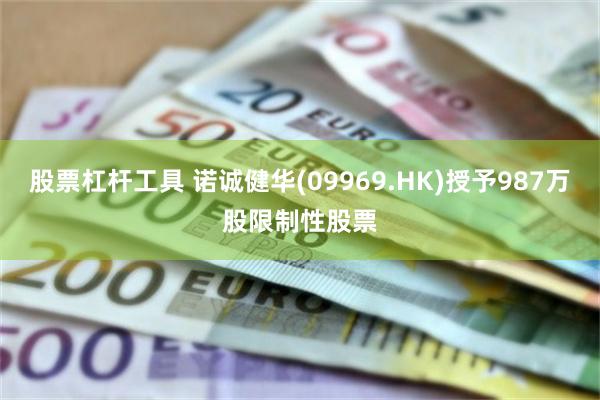 股票杠杆工具 诺诚健华(09969.HK)授予987万股限制性股票