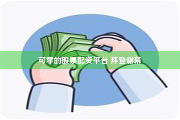 可靠的股票配资平台 拜登谢幕